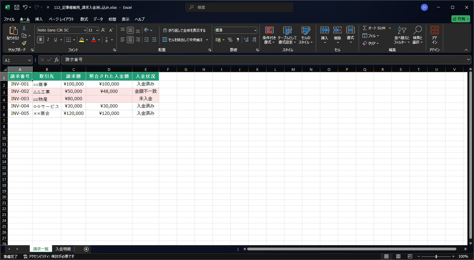 XLOOKUPで照合した請求一覧。入金済み以外の行（金額不一致・未入金）に条件付き書式で色が付いた状態